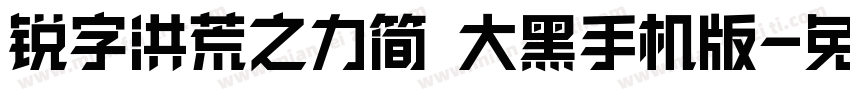 锐字洪荒之力简 大黑手机版字体转换